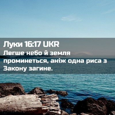Picture 02 - Луки 16:17 UKR - Легше небо й земля - Bible Verse Picture