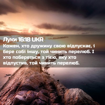 Picture 02 - Луки 16:18 UKR - Кожен, хто дружину свою - Bible Verse Picture