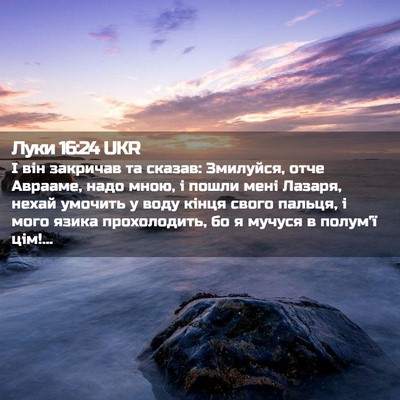 Picture 02 - Луки 16:24 UKR - І він закричав та сказав: - Bible Verse Picture
