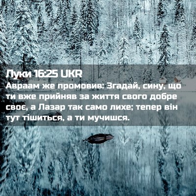 Picture 02 - Луки 16:25 UKR - Авраам же промовив: Згадай, - Bible Verse Picture