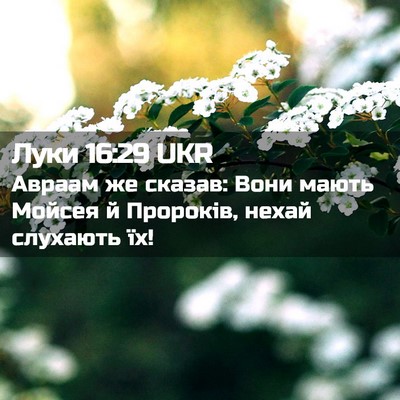 Picture 02 - Луки 16:29 UKR - Авраам же сказав: Вони - Bible Verse Picture