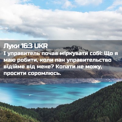 Picture 02 - Луки 16:3 UKR - І управитель почав - Bible Verse Picture