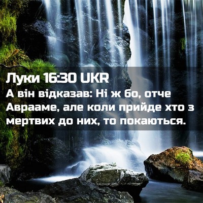 Picture 02 - Луки 16:30 UKR - А він відказав: Ні ж бо, - Bible Verse Picture