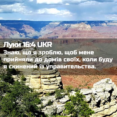Picture 02 - Луки 16:4 UKR - Знаю, що я зроблю, щоб мене - Bible Verse Picture