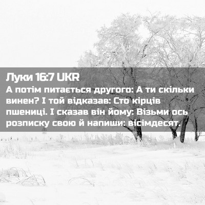 Picture 02 - Луки 16:7 UKR - А потім питається другого: - Bible Verse Picture