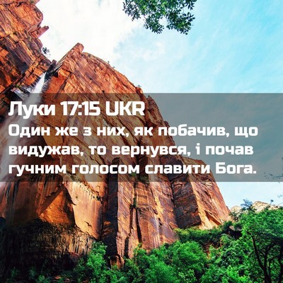 Picture 02 - Луки 17:15 UKR - Один же з них, як побачив, - Bible Verse Picture