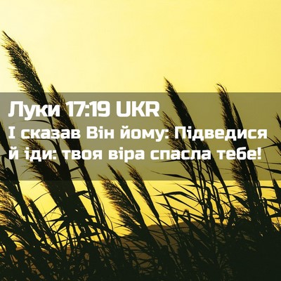 Picture 02 - Луки 17:19 UKR - І сказав Він йому: - Bible Verse Picture