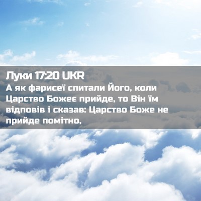Picture 02 - Луки 17:20 UKR - А як фарисеї спитали Його, - Bible Verse Picture