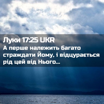 Picture 02 - Луки 17:25 UKR - А перше належить багато - Bible Verse Picture