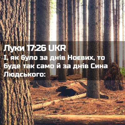 Picture 02 - Луки 17:26 UKR - І, як було за днів Ноєвих, - Bible Verse Picture
