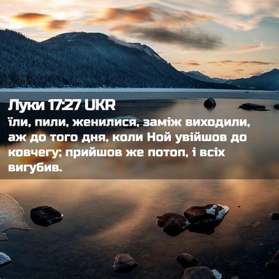 Picture 02 - Луки 17:27 UKR - їли, пили, женилися, заміж - Bible Verse Picture