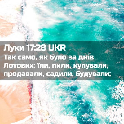 Picture 02 - Луки 17:28 UKR - Так само, як було за днів - Bible Verse Picture
