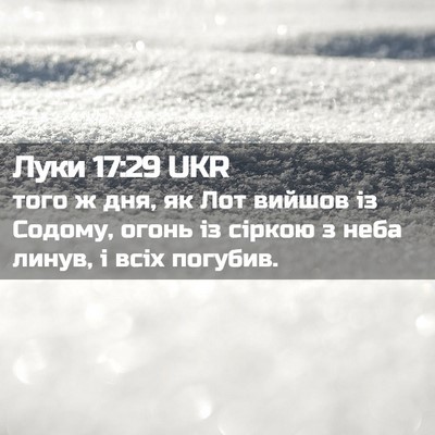 Picture 02 - Луки 17:29 UKR - того ж дня, як Лот вийшов із - Bible Verse Picture