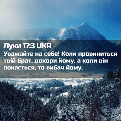 Picture 02 - Луки 17:3 UKR - Уважайте на себе! Коли - Bible Verse Picture