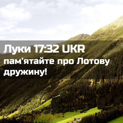 Picture 02 - Луки 17:32 UKR - пам'ятайте про Лотову - Bible Verse Picture
