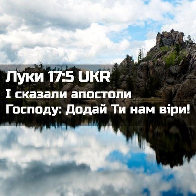 Picture 02 - Луки 17:5 UKR - І сказали апостоли - Bible Verse Picture
