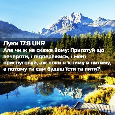 Picture 02 - Луки 17:8 UKR - Але чи ж не скаже йому: - Bible Verse Picture