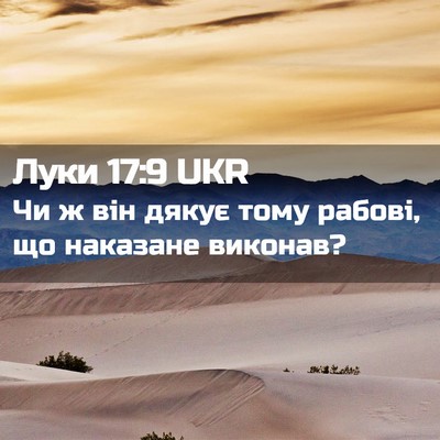Picture 02 - Луки 17:9 UKR - Чи ж він дякує тому рабові, - Bible Verse Picture
