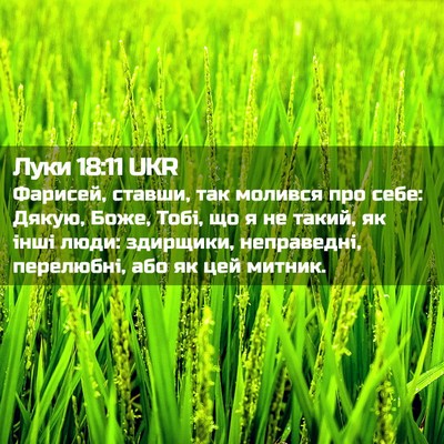 Picture 02 - Луки 18:11 UKR - Фарисей, ставши, так - Bible Verse Picture
