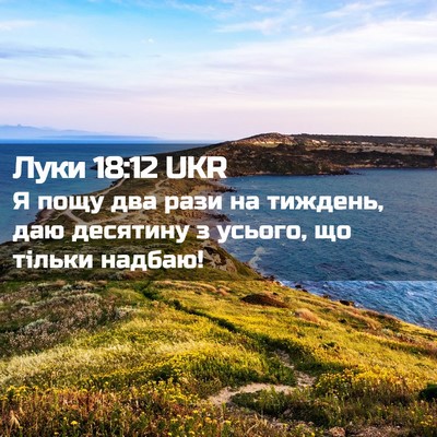 Picture 02 - Луки 18:12 UKR - Я пощу два рази на тиждень, - Bible Verse Picture