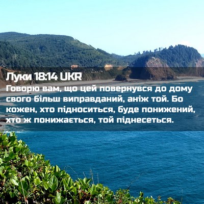 Picture 02 - Луки 18:14 UKR - Говорю вам, що цей - Bible Verse Picture