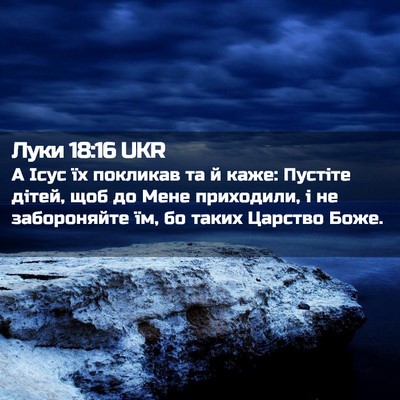 Picture 02 - Луки 18:16 UKR - А Ісус їх покликав та й - Bible Verse Picture