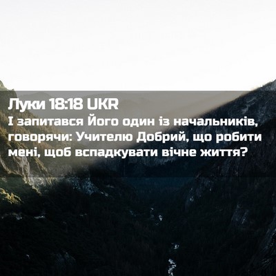 Picture 02 - Луки 18:18 UKR - І запитався Його один із - Bible Verse Picture