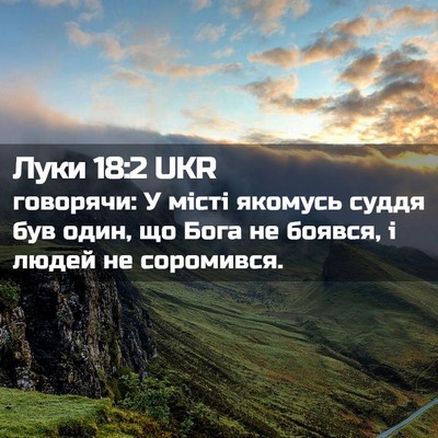 Picture 02 - Луки 18:2 UKR - говорячи: У місті якомусь - Bible Verse Picture