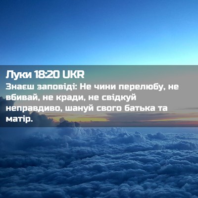 Picture 02 - Луки 18:20 UKR - Знаєш заповіді: Не чини - Bible Verse Picture