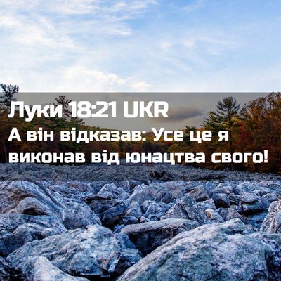 Picture 02 - Луки 18:21 UKR - А він відказав: Усе це я - Bible Verse Picture