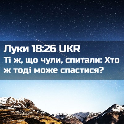 Picture 02 - Луки 18:26 UKR - Ті ж, що чули, спитали: Хто ж - Bible Verse Picture