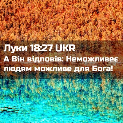 Picture 02 - Луки 18:27 UKR - А Він відповів: Неможливеє - Bible Verse Picture