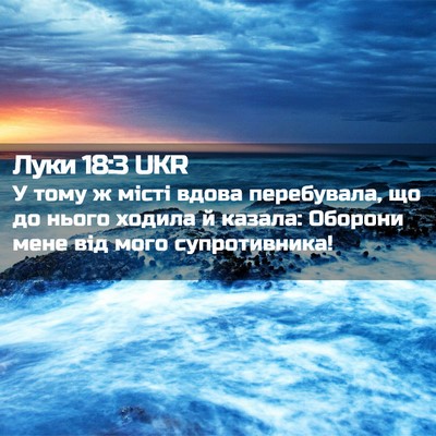 Picture 02 - Луки 18:3 UKR - У тому ж місті вдова - Bible Verse Picture