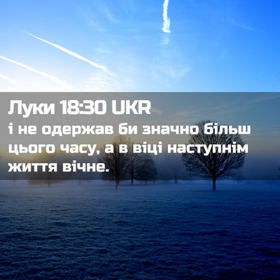 Picture 02 - Луки 18:30 UKR - і не одержав би значно - Bible Verse Picture