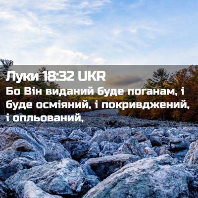 Picture 02 - Луки 18:32 UKR - Бо Він виданий буде - Bible Verse Picture