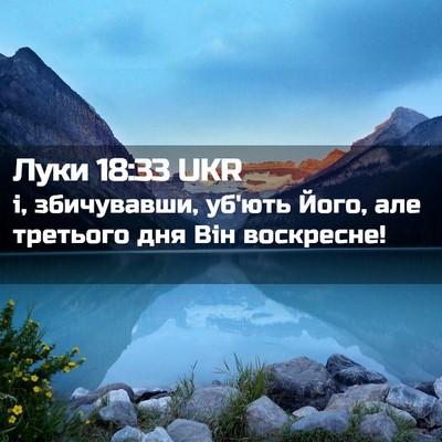 Picture 02 - Луки 18:33 UKR - і, збичувавши, уб'ють Його, - Bible Verse Picture