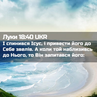 Picture 02 - Луки 18:40 UKR - І спинився Ісус, і привести - Bible Verse Picture
