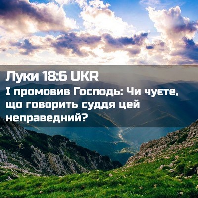 Picture 02 - Луки 18:6 UKR - І промовив Господь: Чи - Bible Verse Picture