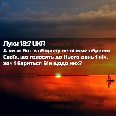 Picture 02 - Луки 18:7 UKR - А чи ж Бог в оборону не - Bible Verse Picture