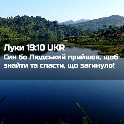 Picture 02 - Луки 19:10 UKR - Син бо Людський прийшов, - Bible Verse Picture