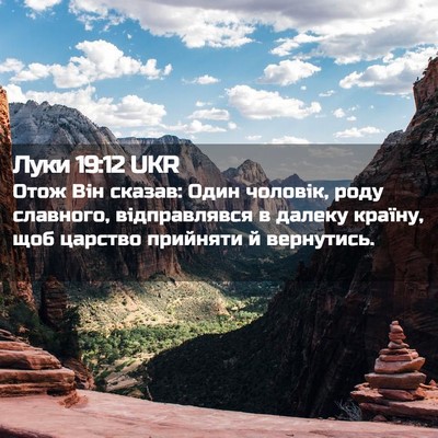 Picture 02 - Луки 19:12 UKR - Отож Він сказав: Один - Bible Verse Picture