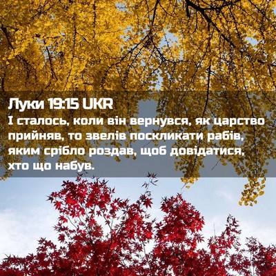 Picture 02 - Луки 19:15 UKR - І сталось, коли він - Bible Verse Picture