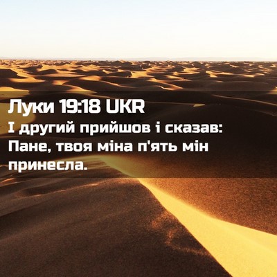 Picture 02 - Луки 19:18 UKR - І другий прийшов і сказав: - Bible Verse Picture