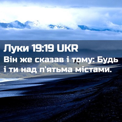 Picture 02 - Луки 19:19 UKR - Він же сказав і тому: Будь і - Bible Verse Picture