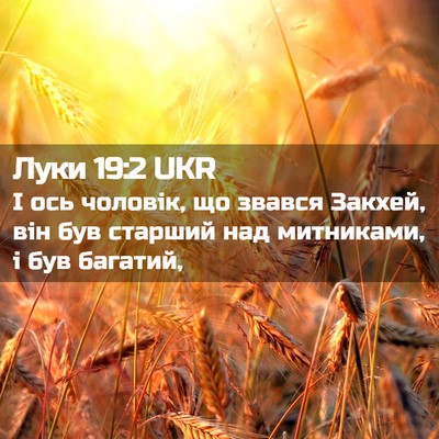 Picture 02 - Луки 19:2 UKR - І ось чоловік, що звався - Bible Verse Picture