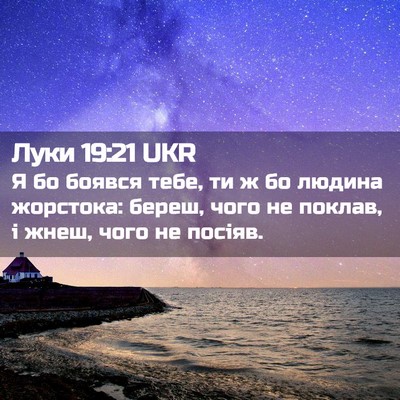 Picture 02 - Луки 19:21 UKR - Я бо боявся тебе, ти ж бо - Bible Verse Picture