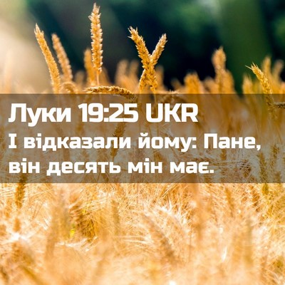 Picture 02 - Луки 19:25 UKR - І відказали йому: Пане, він - Bible Verse Picture