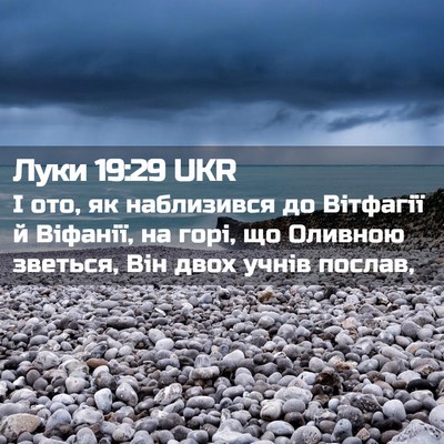 Picture 02 - Луки 19:29 UKR - І ото, як наблизився до - Bible Verse Picture