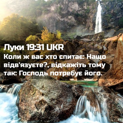 Picture 02 - Луки 19:31 UKR - Коли ж вас хто спитає: Нащо - Bible Verse Picture