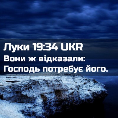 Picture 02 - Луки 19:34 UKR - Вони ж відказали: Господь - Bible Verse Picture